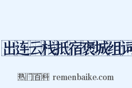 出连云栈抵宿褒城组词是什么意思的图片